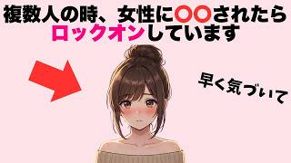 女性が大勢の中で本命にだけ送る『ステルス脈ありサイン』7選