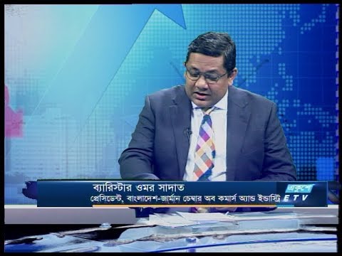 একুশে বিজনেস ।। ব্যারিস্টার ওমর সাদাত-প্রেসিডেন্ট, বাংলাদেশ-জার্মান চেম্বার অব কমার্স অ্যান্ড ইন্ডাস্ট্রি  ।। ০৯ জানুয়ারি ২০২০ | ETV Business
