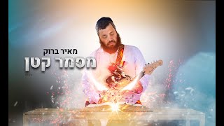 מאיר ברוק – מסמר קטן - התמונה מוצגת ישירות מתוך אתר האינטרנט יוטיוב. זכויות היוצרים בתמונה שייכות ליוצרה. קישור קרדיט למקור התוכן נמצא בתוך דף הסרטון