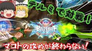【BBCF】強キャラ厨がテルミ使った結果・・・テルミ成長日記part１【＃ブレイブルー】【＃ゆっくり実況】