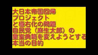 【大日本帝国回帰プロジェクトと極右化の問題】自民党（麻生太郎）の皇室典範を変えようとする本当の目的