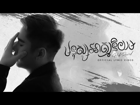 Hak Record - មនុស្សអាត្មានិយម ( Selfish Person )  | OFFICIAL LYRIC​ VIDEO