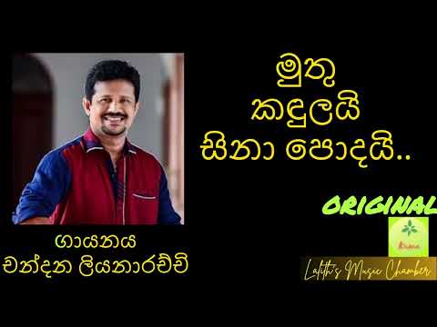 #original ¶ මුතු කඳුලයි සිනා පොදයි _ චන්දන ලියනාරච්චි l Muthu kandulai sina _ Chandana Liyanarachchi