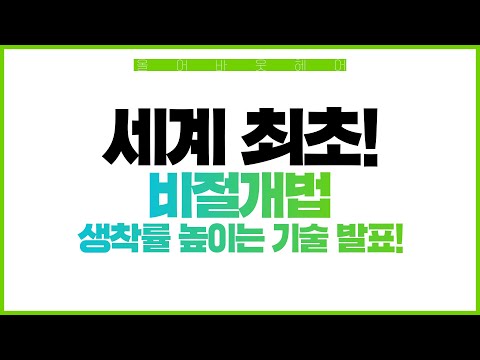 세계 최초! 비절개법의 생착률을 높이는 기술 발표. 어떤 기술일까?