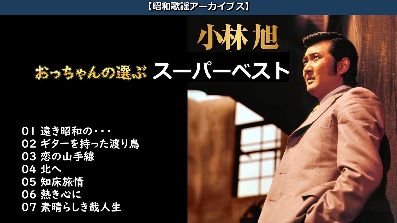 今夜は小林 旭特集！・・・じっくり聴かせてくれます・・・【昭和歌謡アーカイブス】