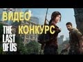 Одни из Нас (The Last of Us) - Видео конкурс!!! 