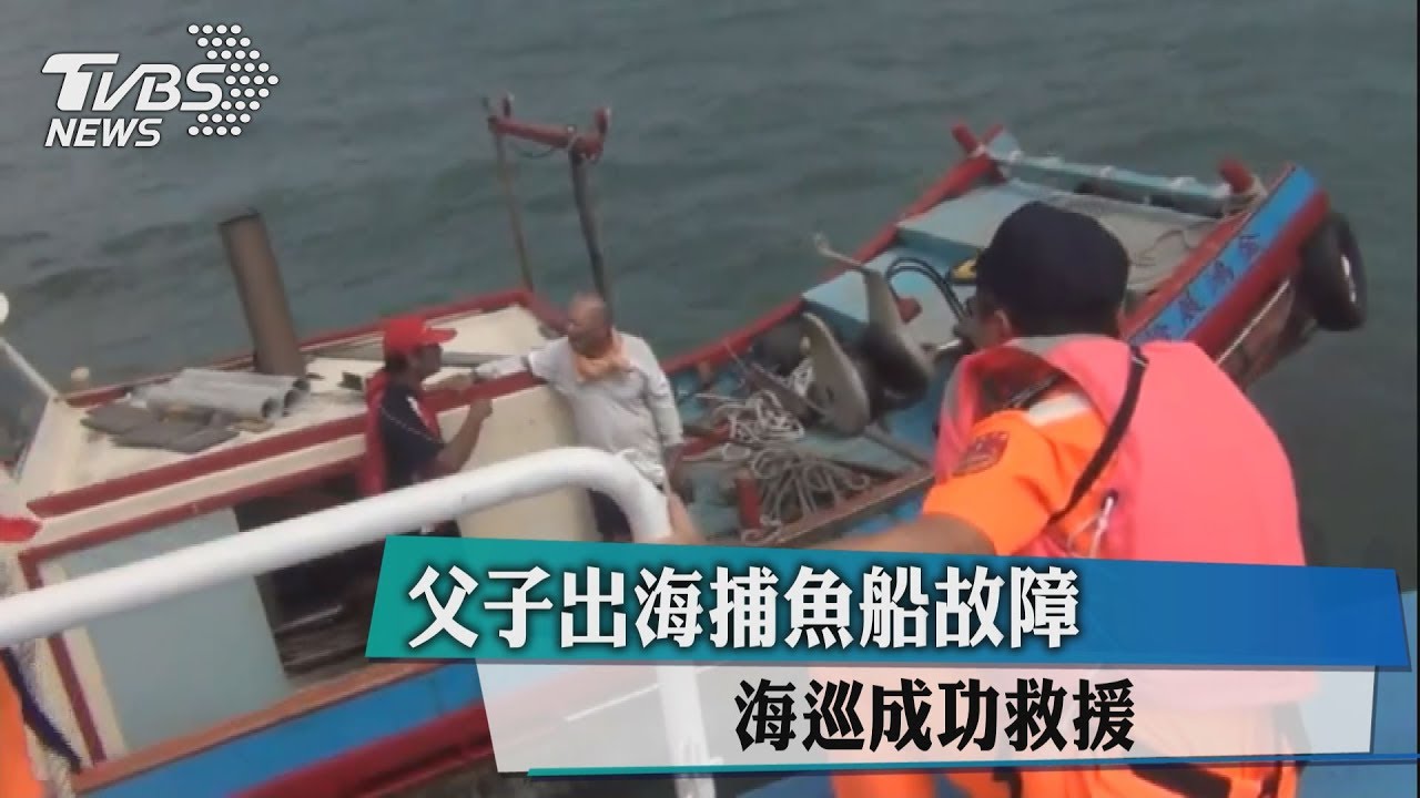 父子出海捕魚船故障 海巡成功救援