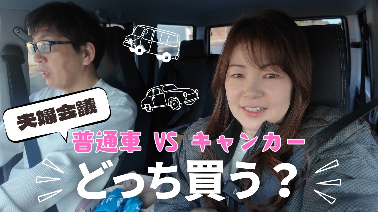 キャンピングカー買う？普通車？横浜への道中、夫婦でリアルに話し合い