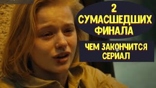ИГРА НА ВЫЖИВАНИЕ. Новый сериал на ТНТ. Чем закончится сериал на ТНТ ИГРА НА ВЫЖИВАНИЕ.