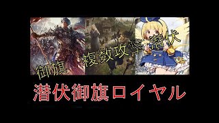 シャドウバース　潜伏+御旗をWLD環境で使った結果