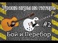 Уроки игры на гитаре. Научись играть боем и перебором (Урок #2) 