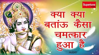 चमत्कार श्याम बाबा का || सच्ची घटना || क्या क्या बताऊ कैसा चमत्कार हुआ है || BEST SHYAM BHAJAN