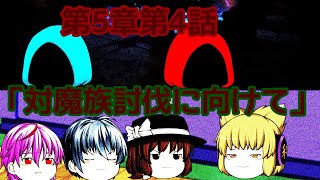 第5章魔族復讐異変第4話「対魔族討伐に向けて」