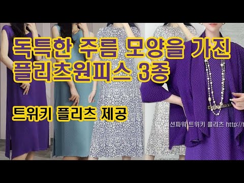 @http://twiki.co.kr 독특한 주름 모양을 가진 플리츠원피스 3종 - 패션파워 트위키 플리츠