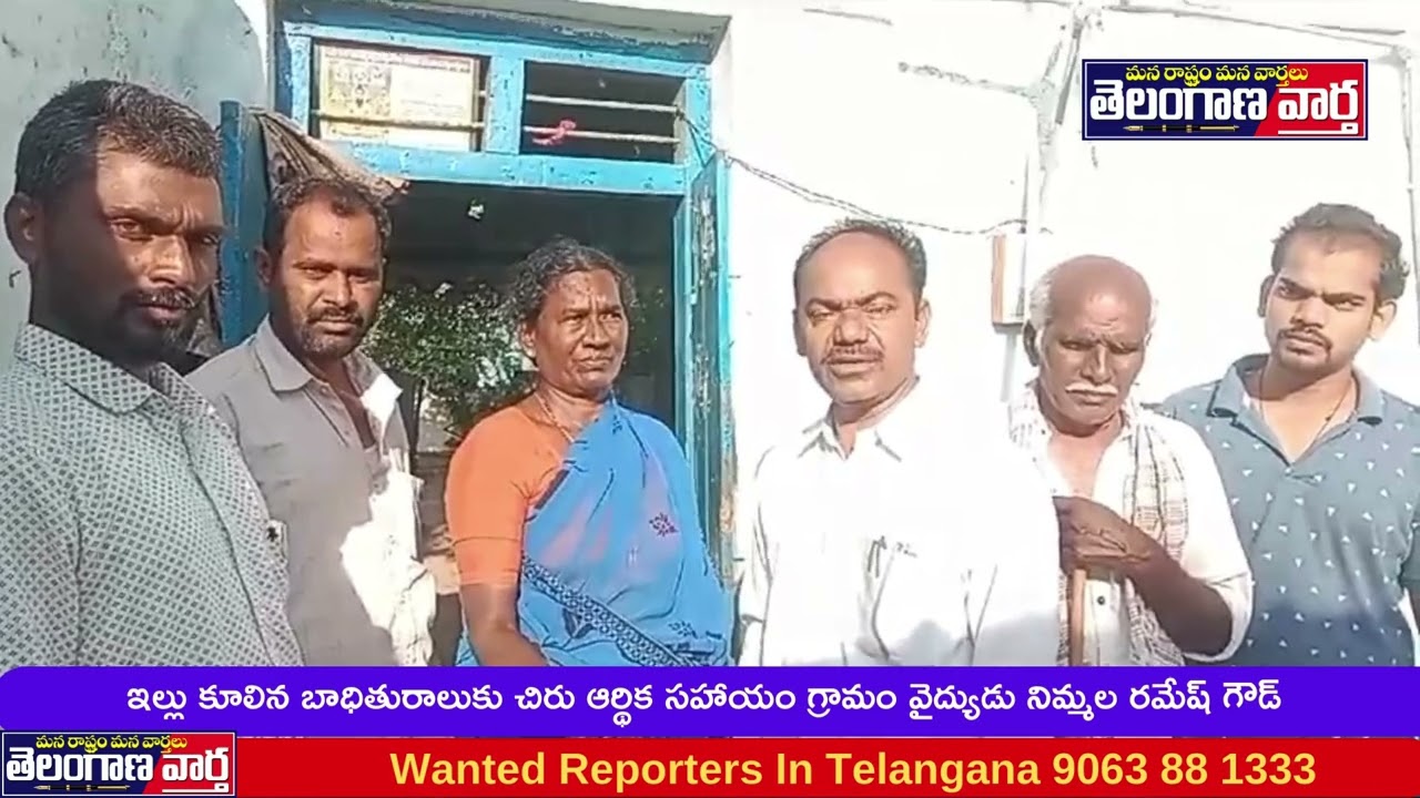 ఇల్లు కూలిన బాధితురాలుకు చిరు ఆర్థిక సహాయం గ్రామం వైద్యుడు నిమ్మల రమేష్ గౌడ్ 