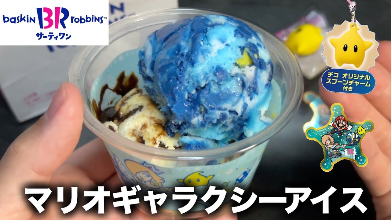 【サーティワン新作】マリオコラボのギャラクシーアイス！あとティラミスアイス！