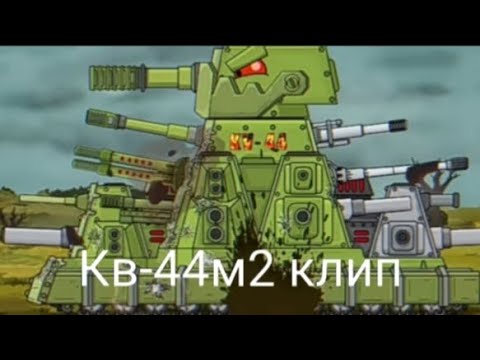 Клип про кв-44м2