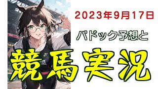 パドック予想で競馬実況.2023.9.17