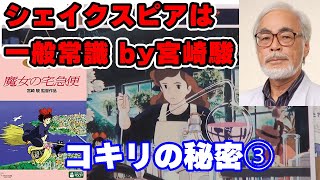 「魔女の宅急便」キキの母の秘密はシェイクスピアにあり【ジブリ/アニメ/人生相談/悩み/岡田斗司夫切り抜き/サイコパスおじさん】