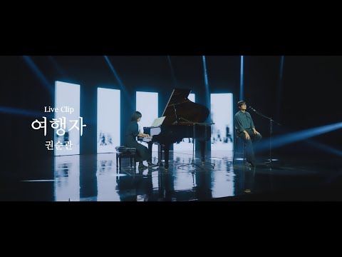 권순관(Kwon Soonkwan) - '여행자' LIVE CLIP (with 전진희 Jeon Jin Hee)