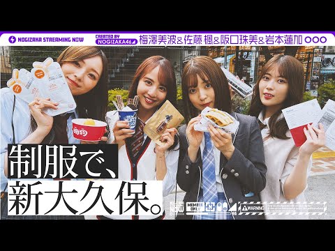 【制服デート】今だけJK！？仲良しメンバーで新大久保いってきた！【vlog】