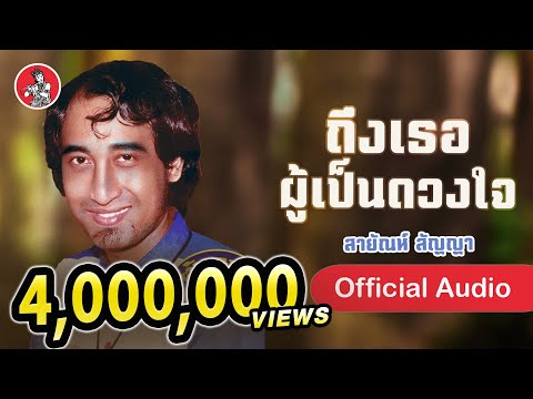 ถึงเธอผู้เป็นดวงใจ - สายัณห์ สัญญา [Official Audio]