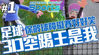 [實況] Switch Sports #1｜運動初體驗(?