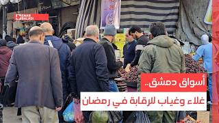 أسواق دمشق.. غلاء وغياب للرقابة في رمضان