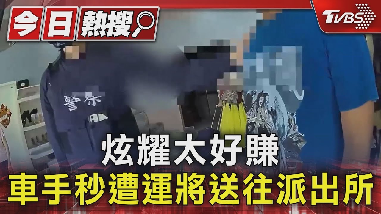 炫耀太好賺 車手秒遭運將送往派出所