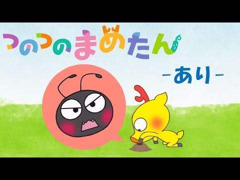 【タカラトミー公式】アニメ つのつのまめたん『あり』【親子で楽しくあんしん！タカラトミーキッズ】子供向け おはなし 虫 | for kids | どうわ | kancil