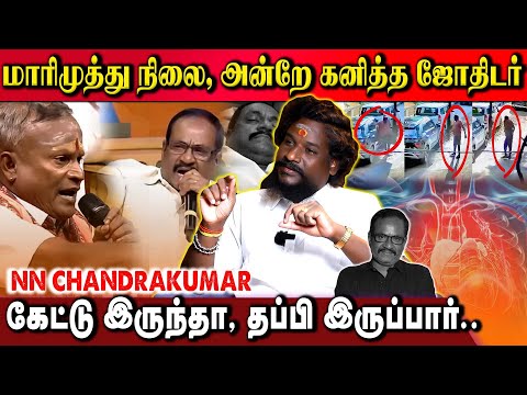 மாரிமுத்து மதிக்கல, இது கேலி கிண்டல் செய்யிற விஷயம் இல்லை.. எச்சரித்த N.N.Chandrakumar | Marimuthu