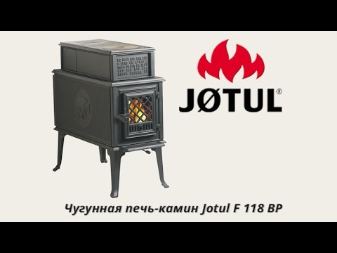 Чугунная печь-камин JØTUL F 118