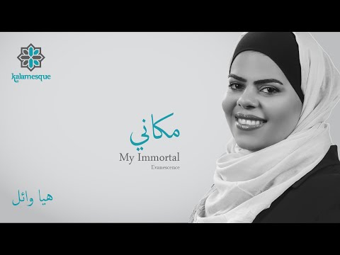 Kalamesque - Makani/My Immortal (Arabic Cover) - ft. Haya Wael / مكاني - كلامِسك
