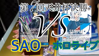【第7回天井杯決勝】SAO VS ホロライブ 【ヴァイスシュヴァルツ】