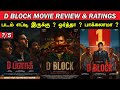 D Block - Movie Review & Ratings | Padam Worth ah ?
