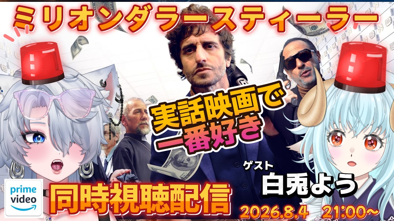 映画 「ミリオンダラー・スティーラー」 同時視聴会　2026.8.4