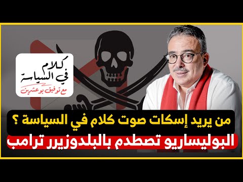 القراصنة الجدد يختطفون قناة توفيق بوعشرين / تطورات خطيرة في ملف نزاع الصحراء