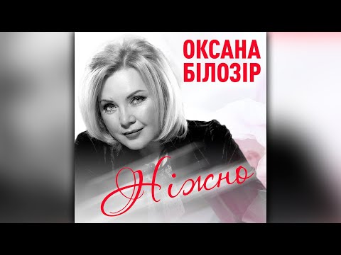 ПРЕМ'ЄРА! Оксана БІЛОЗІР - Ніжно (Lyric Video)