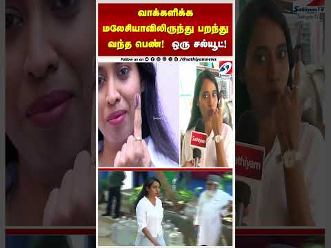 வாக்களிக்க மலேசியாவிலிருந்து பறந்து வந்த பெண்! - ஒரு சல்யூட்!