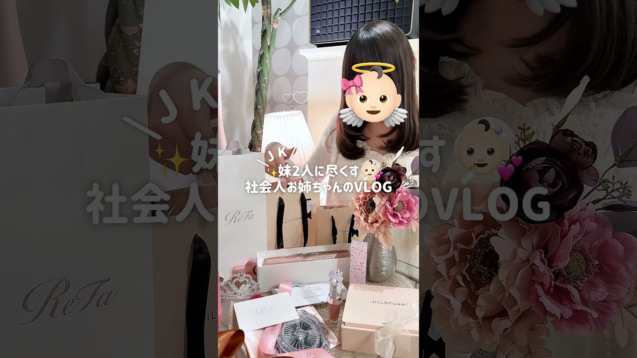JK妹👶🏻🎀✨2人に尽くす🍰🤍社会人お姉ちゃん👩🏻‍💼🦋のVLOG➰⭐️ #日常vlog