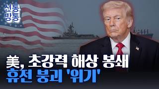 [신통방통] 美, 호르무즈 '역봉쇄' 시작···미군 미승인 선박 '차단·회항·나포'