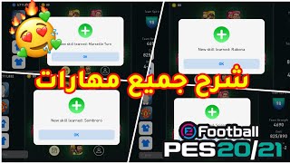 شرح أجمل مهارات بيس 2021 موبايل 🔥 Pes 2021 Mobile