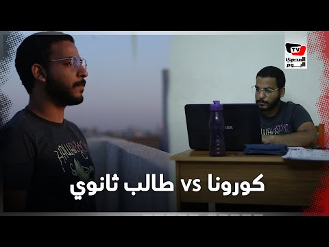 «بين امتحانين».. كيف يتجاوز «مارك» اختبار كورونا والثانوية العامة؟