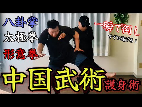 一瞬で倒して逃げろ！中国武術で護身術！？【タイチークラブ】
