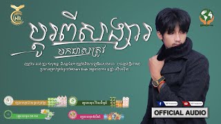 ប្តូរពីសង្សារមកជាសត្រូវ ដោយ នាង ប្រាក់សុគន្ធ [OFFICIAL AUDIO ] | HB Production