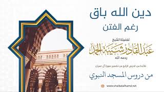 صورة 55 دين الله باق رغم الفتن - الشيخ عبدالقادر شيبة الحمد رحمه الله