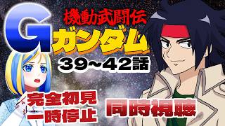 【 機動武闘伝Gガンダム 39~42話 同時視聴 】今度は熱血アニメ！？ガンダム同士が戦う！【 Vtuber / ミラナ・ラヴィーナ 】