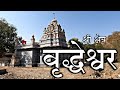 वृद्धेश्वर महादेव मंदीर तालुका पाथर्