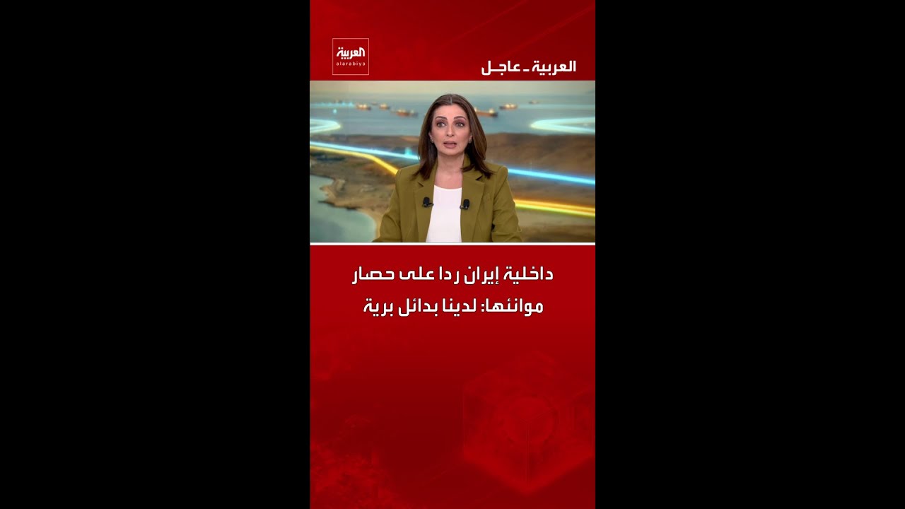 فيديو | داخلية إيران ردا على حصار موانئها: لدينا بدائل برية