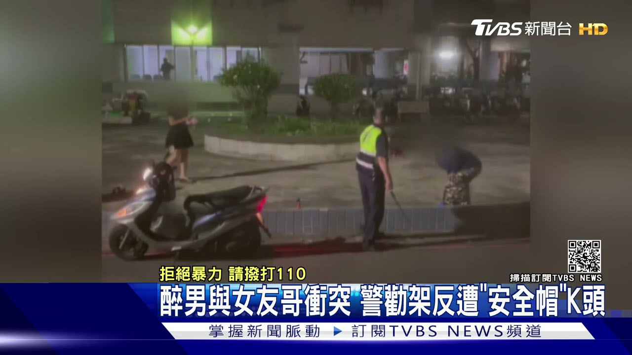 醉男與女友哥起衝突 警勸架反遭「安全帽」K頭送醫縫4針